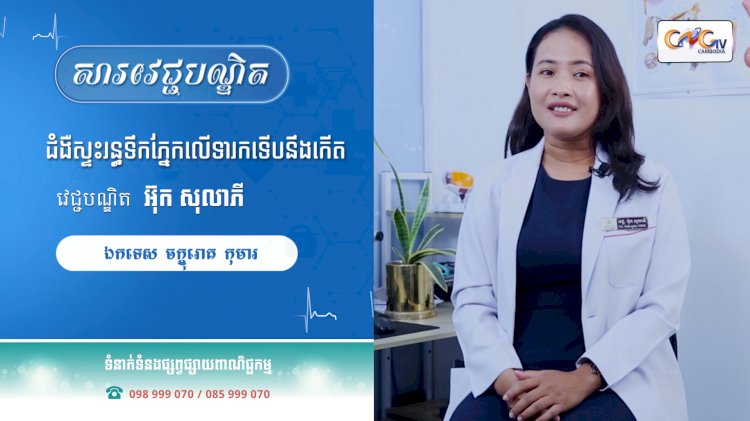 [វីដេអូ] Ep. 46 ប្រធានបទ៖ ជំងឺស្ទះរន្ធទឹកភ្នែកលើទារកទើបនឹងកើត