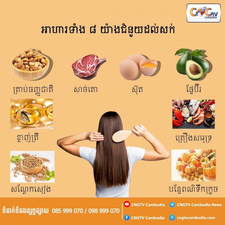 អាហារទាំង ៨ យ៉ាងជំនួយដល់សក់