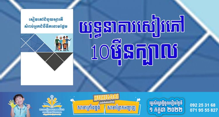 យុទ្ធនាការសៀវភៅ 10ម៉ឺនក្បាល