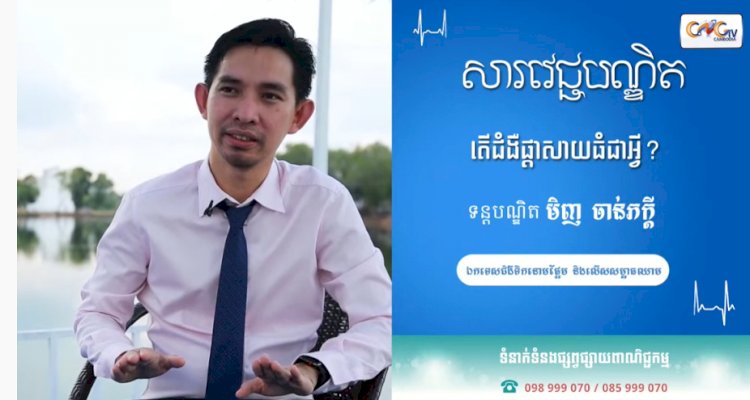 [វីដេអូ] សារវេជ្ជបណ្ឌិត Ep 14​​ ជំងឺផ្ដាសាយធំជាអ្វី?