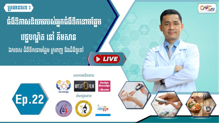 [វីដេអូ]Ep.22 ប្រធានបទ៖ ជំងឺឱកាសនិយមរបស់អ្នកជំងឺទឹកនោមផ្អែម