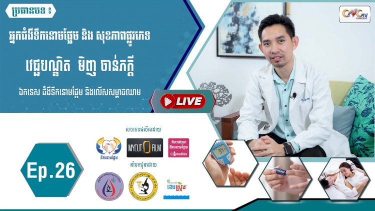 [វីដេអូ] Ep.26 ប្រធានបទ៖ អ្នកជំងឺទឹកនោមផ្អែម និង សុខភាពផ្លូវភេទ