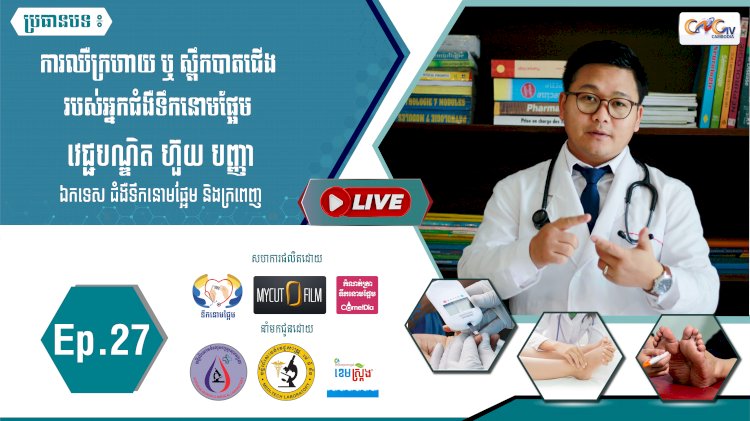 [វីដេអូ] Ep.27 ប្រធានបទ៖ ការឈឺក្រហាយ ឬស្ពឹកបាតជើងរបស់អ្នកជំងឺទឹកនោមផ្អែម