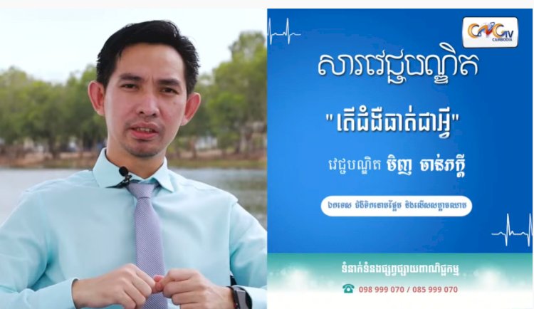 [វីដេអូ] សារវេជ្ជបណ្ឌិត | Ep.29 ប្រធានបទ៖តើជំងឺធាត់ជាអ្វី?