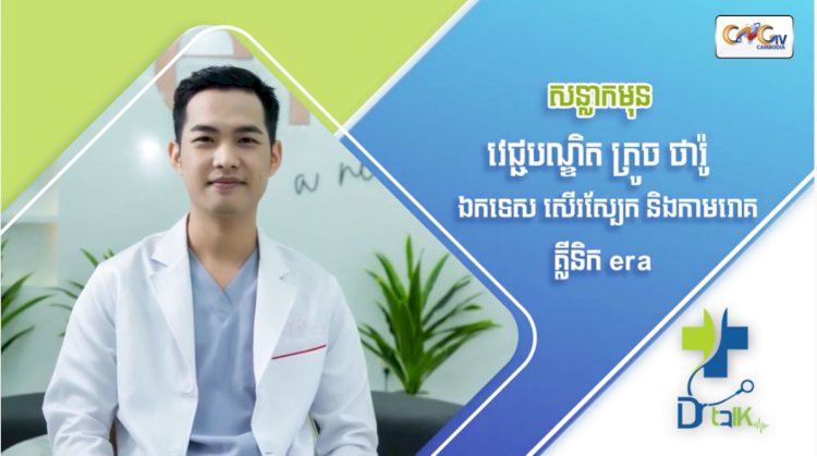 [វីដេអូ] Ep 74 ប្រធានបទ៖ សន្លាកមុន