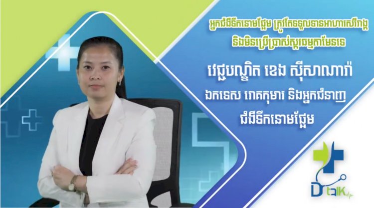 [វីដេអូ] Ep 75 ប្រធានបទ៖ អ្នកជំងឺទឹកនោមផ្អែម ត្រូវតែទទួលទានអាហារសេរីរាង្គនិងមិនប្រើប្រាស់ស្ករធម្មតាមែនទេ