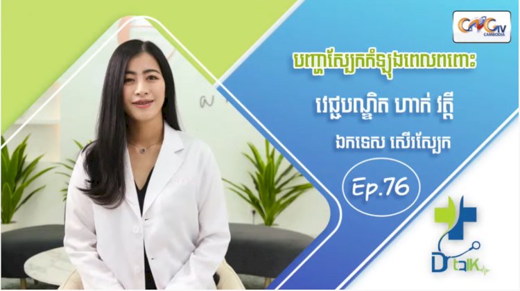 [វីដេអូ] Ep 76 ប្រធានបទ៖ បញ្ហាស្បែកកំឡុងពេលពពោះ