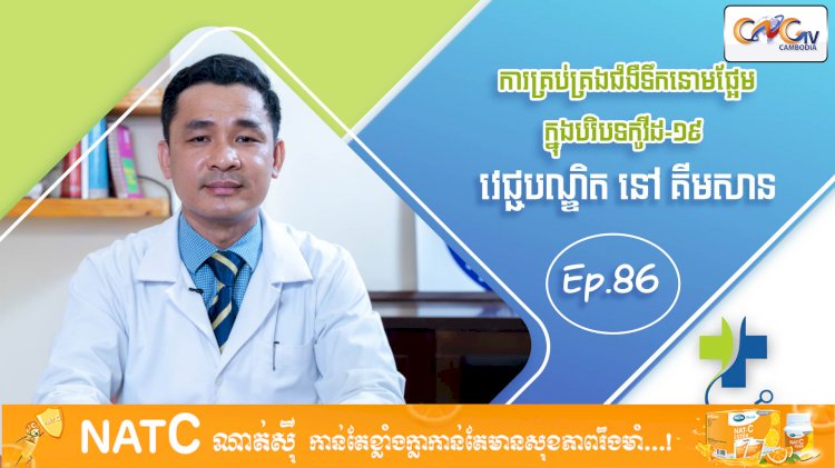 ​ [វីដេអូ] Ep 86​ ប្រធានបទ៖ ការគ្រប់គ្រងជំងឺទឹកនោមផ្អែមក្នុងបរិបទកូវីដ១៩