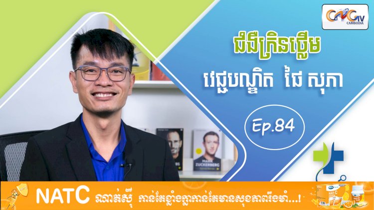 [វីដេអូ] Ep 84  ប្រធានបទ៖ ជំងឺក្រិនថ្លើម