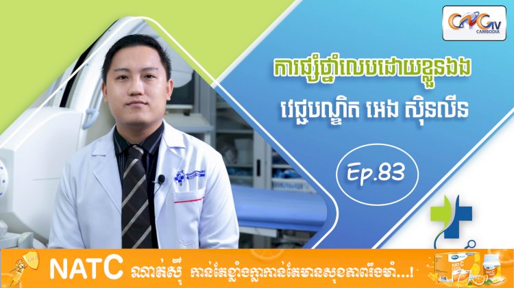 [វីដេអូ] Ep 83​​ ប្រធានបទ៖ ការផ្សំថ្នាំលេបដោយខ្លួនឯង