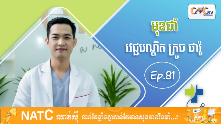 [វីដេអូ] Ep 81  ប្រធានបទ៖ មុខជាំ