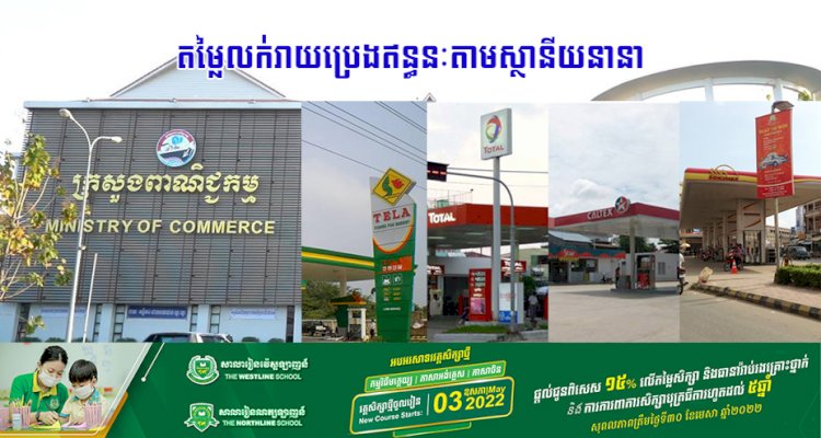 តម្លៃលក់រាយប្រេងឥន្ធនៈតាមស្ថានីយនានា