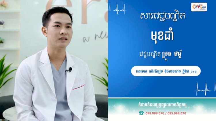 [វីដេអូ] សារវេជ្ជបណ្ឌិត | Ep.38  មុខជាំ