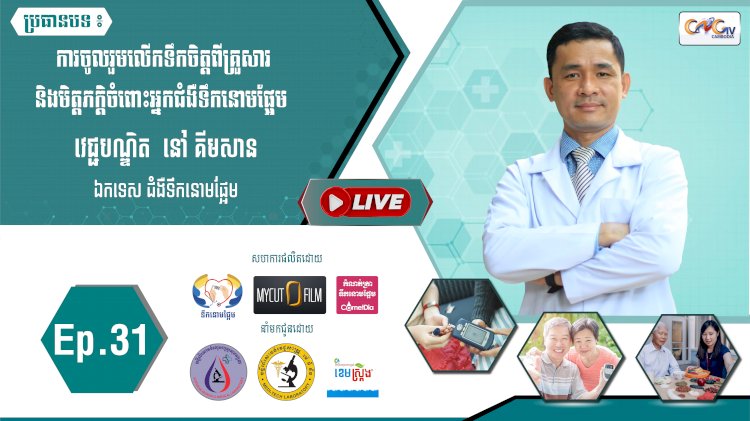 [វីដេអូ] Ep.31 ប្រធានបទ៖  ការចូលរួមលលើកទឹកចិត្តពីគ្រួសារ និងមិត្តភក្តិចំពោះអ្នកជំងឺទឹកនោមផ្អែម