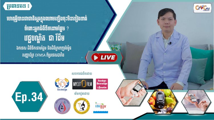 [វីដេអូ] Ep.34 ប្រធានបទ៖ ហេតុអ្វីបានជាជាតិស្ករក្នុងឈាមឡើងចុះមិនទៀងទាត់ចំពោះអ្នកជំងឺទឹកនោមផ្អែម?