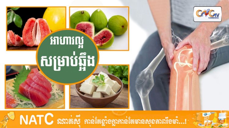 [វីដេអូ] #Ep.117 ប្រធានបទ៖ ​អាហារល្អសម្រាប់ឆ្អឹង