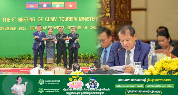 រដ្ឋមន្ត្រីទេសចរណ៍ CLMV បន្តយុទ្ធសាស្ត្រប្រទេសបួនគោលដៅតែមួយ ដើម្បីជំរុញកំណើនទេសចរក្នុងតំបន់