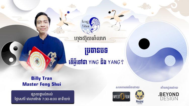 [វីដេអូ] #Ep.2 ប្រធានបទ៖​ តើអ្វីទៅជា YING និង YANG?