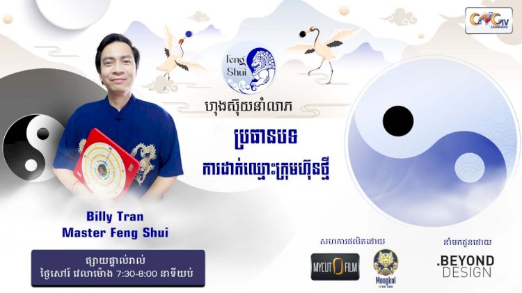 [វីដេអូ] #Ep.7  ប្រធានបទ៖ ការដាក់ឈ្មោះក្រុមហ៊ុនថ្មី