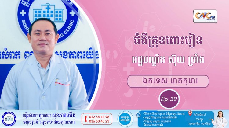 CNGTV | កម្មវិធី មាតាឆ្លាតវៃ Ep.39 ប្រធានបទ៖ ជំងឺគ្រុនពោះវៀន