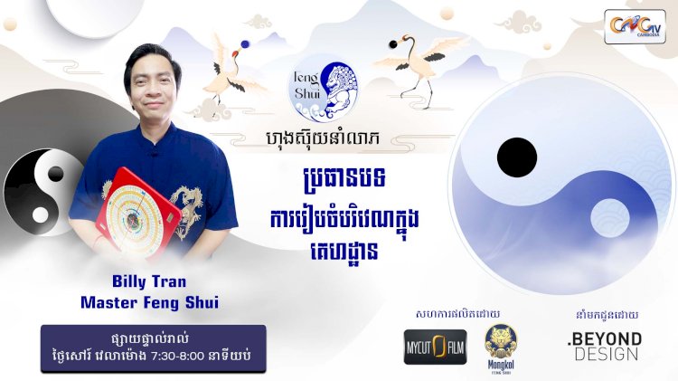 [វីដេអូ] #Ep.10  ប្រធានបទ៖ការរៀបចំបរិវេណក្នុងគេហដ្ឋាន