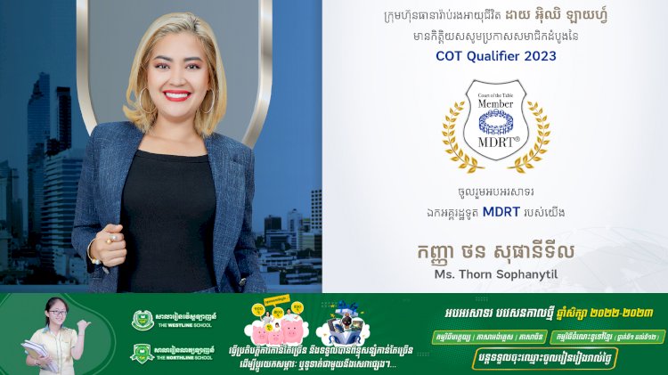 ក្រុមហ៊ុនធានារ៉ាប់រងអាយុជីវិត ដាយ អុិឈិ ឡាយហ្វ៍ បង្ហាញសមាជិកសមាគមន៍អន្តរជាតិ MDRT កម្រិត COT ដំបូងបំផុតប្រចាំឆ្នាំ២០២៣