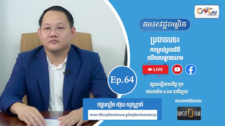 [វីដេអូ] Ep.64 ប្រធានបទ៖ ការគ្រប់គ្រងជំងឺលើសសម្ពាធឈាម