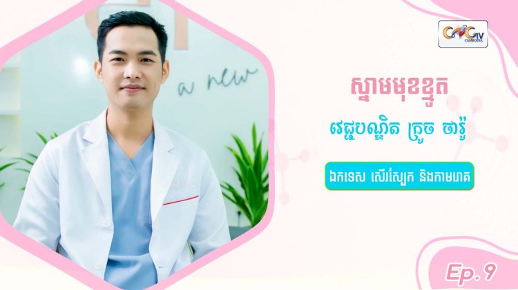 SkinTalk Ep.9 ប្រធានបទ៖ ស្នាមមុខខ្មូត