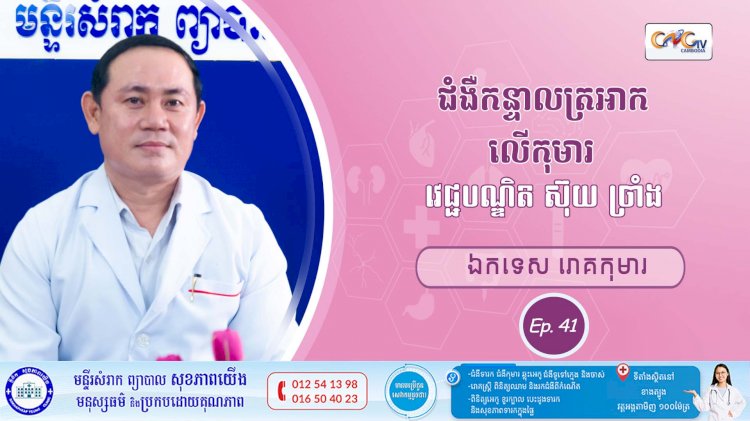 CNGTV | កម្មវិធី មាតាឆ្លាតវៃ Ep.41 ប្រធានបទ៖ជំងឺកន្ទាលត្រអាកលើកុមារ