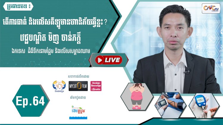 [វីដេអូ]​​​​​  Ep.64 ប្រធានបទ៖  តើការធាត់ និងលើសគីឡូមានហានិភ័យអ្វីខ្លះ?