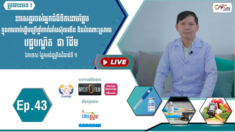 [វីដេអូ]​​​​​ Ep.43 ប្រធានបទ៖ ឧបសគ្គរបស់អ្នកជំងឺទឹកនោមផ្អែមក្នុងការចាប់ផ្តើមប្រើថ្នាំចាក់អាំងស៊ុយលីន