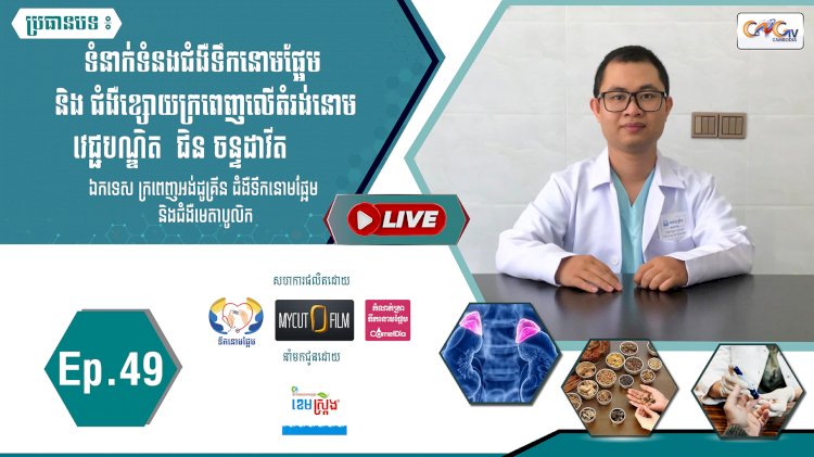 [វីដេអូ]​​​​​  Ep.49 ប្រធានបទ៖ ទំនាក់ទំនងជំងឺទឹកនោមផ្អែម និងជំងឺខ្សោយក្រពេញលើតំរង់នោម