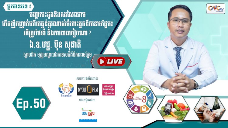 [វីដេអូ]​​​​​  Ep.50 ប្រធានបទ៖ បញ្ហាបេះដូងនិងសរសៃឈាម កើតញឹកញាប់ហើយធ្ងន់ធ្ងរណាស់ចំពោះអ្នកទឹកនោមផ្អែម