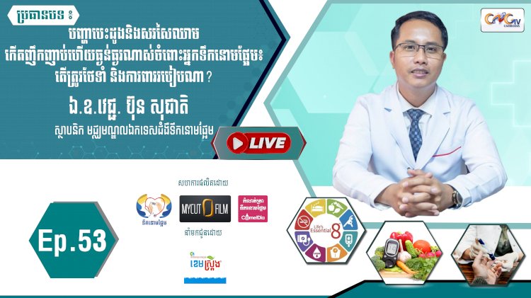 [វីដេអូ]​​​​​  Ep.53 ប្រធានបទ៖ បញ្ហាបេះដូងនិងសរសៃឈាម កើតញឹកញាប់ហើយធ្ងន់ធ្ងរណាស់ចំពោះអ្នកទឹកនោមផ្អែម