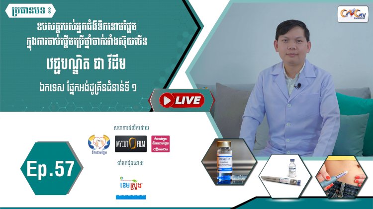 [វីដេអូ]​​​​​  Ep.57 ប្រធានបទ៖ ឧបសគ្គរបស់អ្នកជំងឺទឹកនោមផ្អែមក្នុងការចាប់ផ្តើមប្រើថ្នាំចាក់អាំងស៊ុយលីន