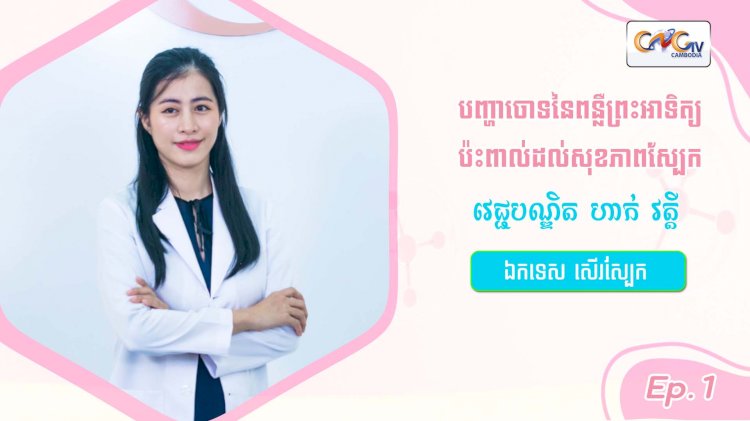 SkinTalk Ep.1 ប្រធានបទ៖ បញ្ហាចោទនៃពន្លឺព្រះអាទិត្យប៉ះពាល់ដល់សុខភាពស្បែក