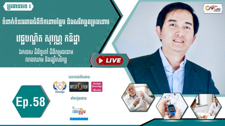 [វីដេអូ]​​​​​  Ep.58 ប្រធានបទ៖ ទំនាក់ទំនងរវាងជំងឺទឹកនោមផ្អែម និងសរីរាង្គតម្រងនោម