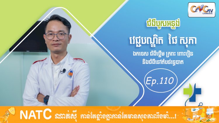 [វីដេអូ] Ep. 110 ប្រធានបទ៖ ជំងឺបូសអន្ទង់