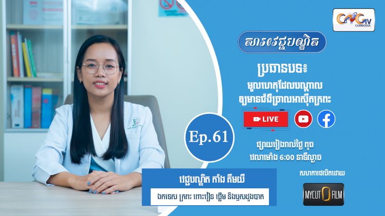 [វីដេអូ] Ep. 61 ប្រធានបទ៖  មូលហេតុដែលបណ្តាលឲ្យមានជំងឺច្រាលអាស៊ីតក្រពះ