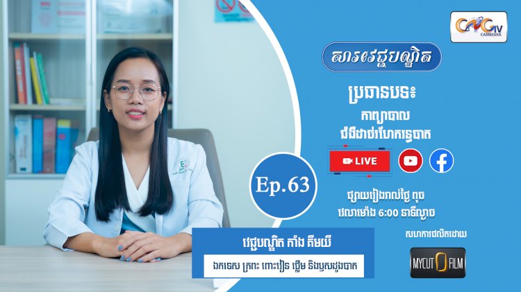 [វីដេអូ] Ep. 63 ប្រធានបទ៖ ការព្យាបាលជំងឺដាច់រហែករន្ធបាត