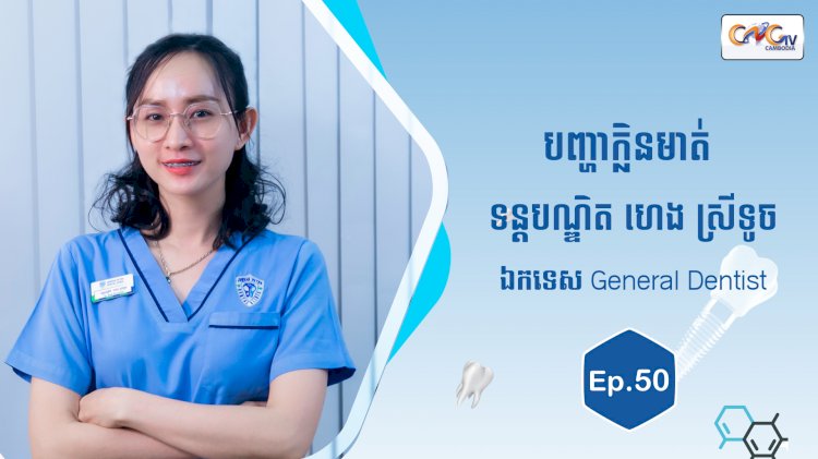 [វីដេអូ] Ep.50 ប្រធានបទ៖ បញ្ហាក្លិនមាត់ 