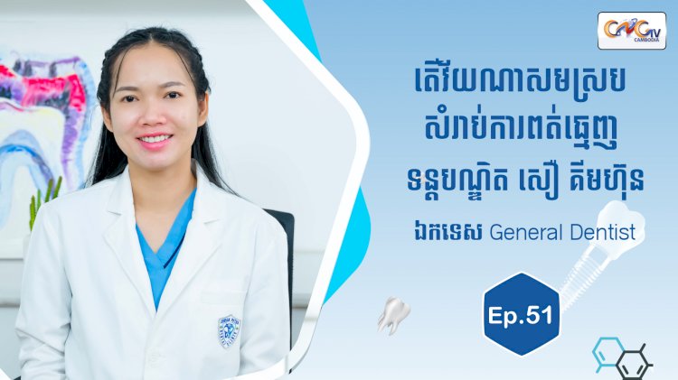 [វីដេអូ] Ep.51 ប្រធានបទ៖ តើវ័យណាសមស្របសំរាប់ពុតធ្មេញ?