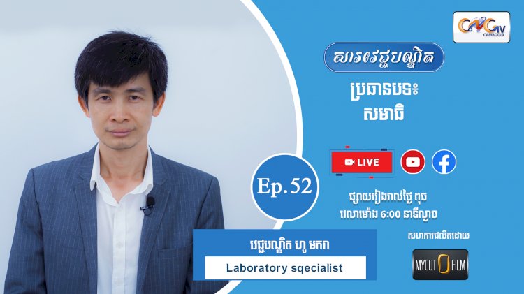 [វីដេអូ] Ep.52 ប្រធានបទ៖ សមាធិ