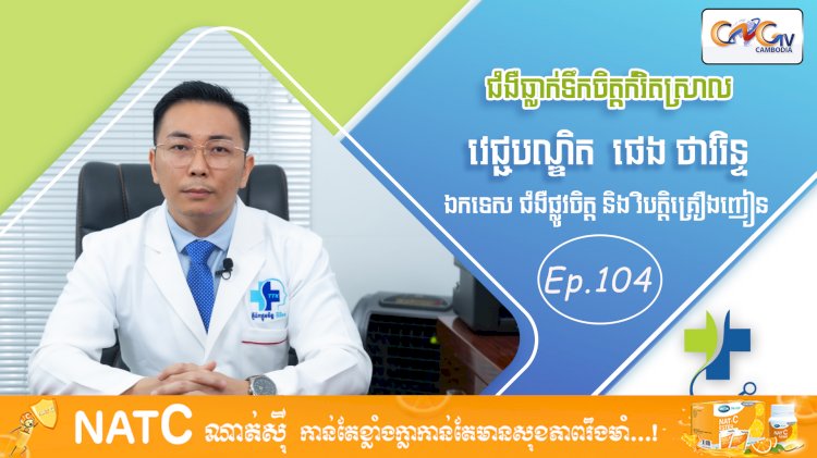 [វីដេអូ] Ep. 104 ប្រធានបទ៖ ជំងឺធ្លាក់ទឹកចិត្តកំរិតស្រាល