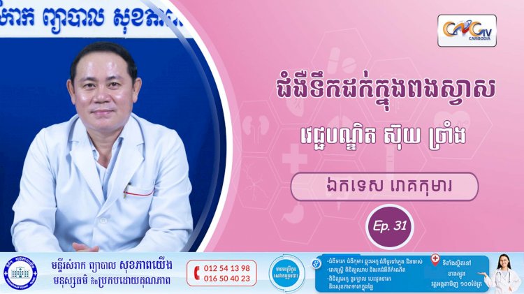 CNGTV | កម្មវិធី មាតាឆ្លាតវៃ Ep. 31 ប្រធានបទ៖ ជំងឺទឹកដក់នៅក្នុងពងស្វាស