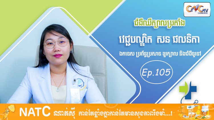 [វីដេអូ] Ep. 105 ប្រធានបទ៖ ជំងឺឈឺក្បាលប្រកាំង