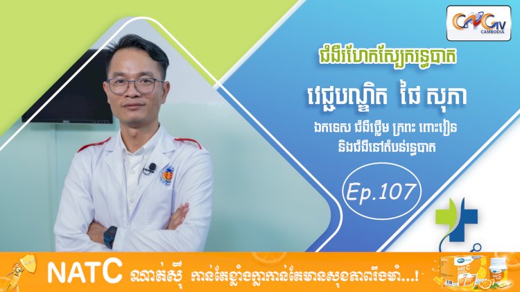 [វីដេអូ] Ep. 107 ប្រធានបទ៖ ជំងឺរហែកស្បែករន្ធបាត 