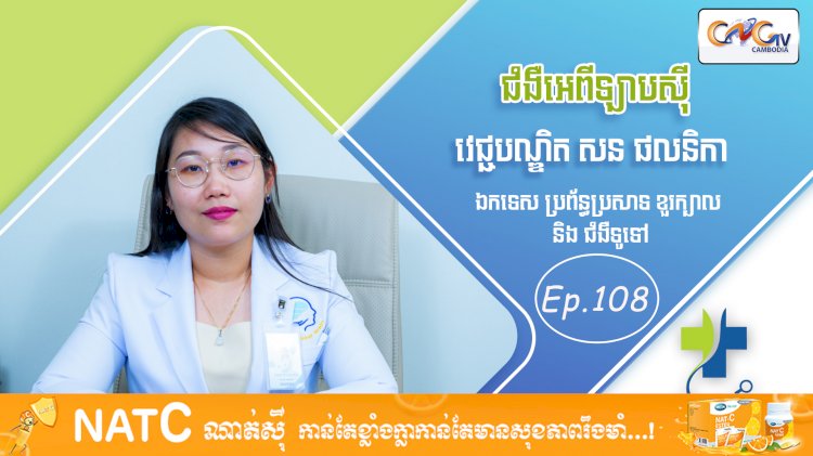 [វីដេអូ] Ep. 108 ប្រធានបទ៖ ជំងឺអេឡាបស៊ី