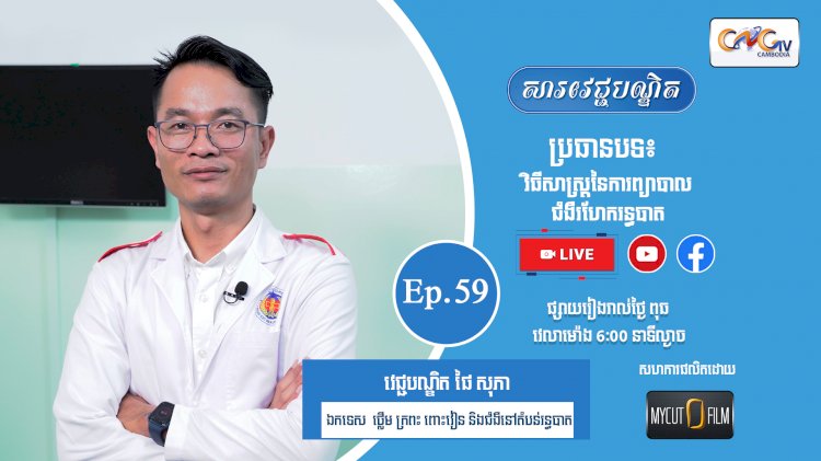 [វីដេអូ] Ep. 59 ប្រធានបទ៖ វិធីសាស្រ្តនៃការព្យាបាលជំងឺរហែករន្ធបាត