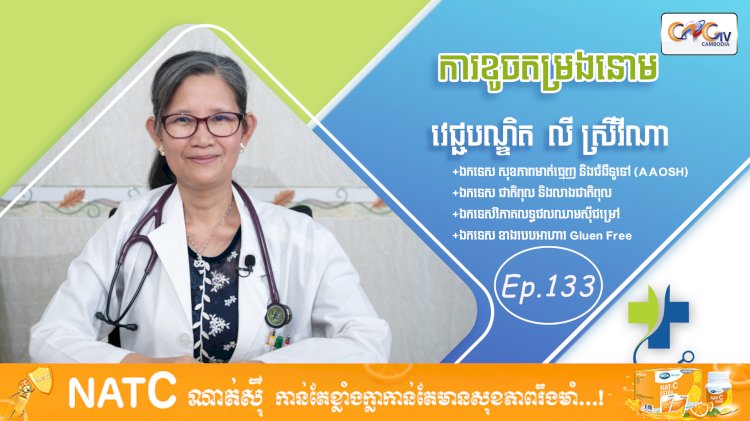 [វីដេអូ] Ep. 133 ប្រធានបទ៖ ការខូចតម្រងនោម